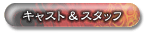 �L���X�g���X�^�b�t