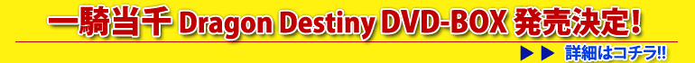��R����Dragon Destiny DVD-BOX��������I�ڍׂ̓R�`��!!