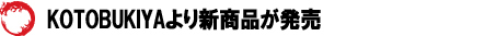 KOTOBUKIYAより新商品が発売