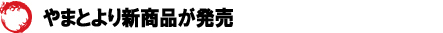 やまとより新商品が発売