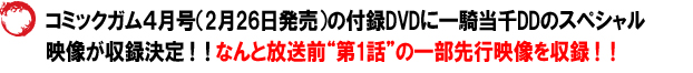 �R�~�b�N�K���S�����i2��26�������j�̕t�^DVD�Ɉ�R����DD�̃X�y�V�����f�������^����I�I
