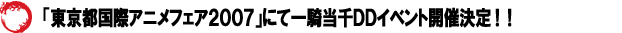 �u�������ۃA�j���t�F�A�Q�O�O�V�v�ɂāu��R����c�c�v�̃C�x���g���J�Ì���I