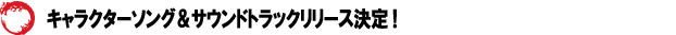 �L�����N�^�[�\���O���T�E���h�g���b�N�����[�X����I