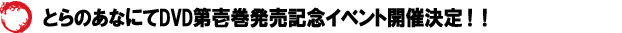 �Ƃ�̂��Ȃɂ�DVD��늪�����L�O�C�x���g�J�Ì���I�I