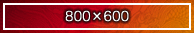 800�~600