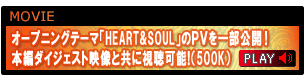 オープニングテーマ「HEART&SOUL」のＰＶを一部公開！
