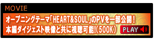 �I�[�v�j���O�e�[�}�uHEART&SOUL�v�̂o�u���ꕔ���J�I
