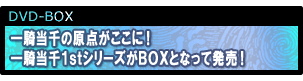 �Z�N�V�[�V���b�g�A����DVD�V���[�Y�u��R���� DragonDestiny�v �D�]�������I�I