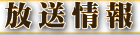 放送情報