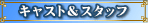 �L���X�g���X�^�b�t