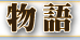 物語